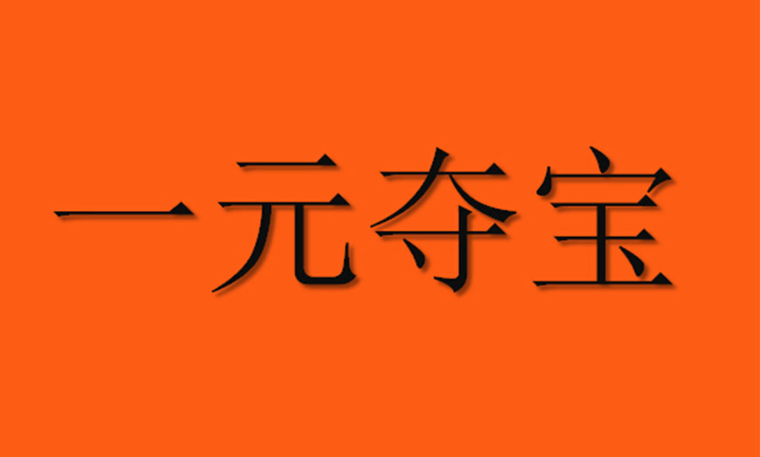 临沧临沧一元购物安卓APP开发案例