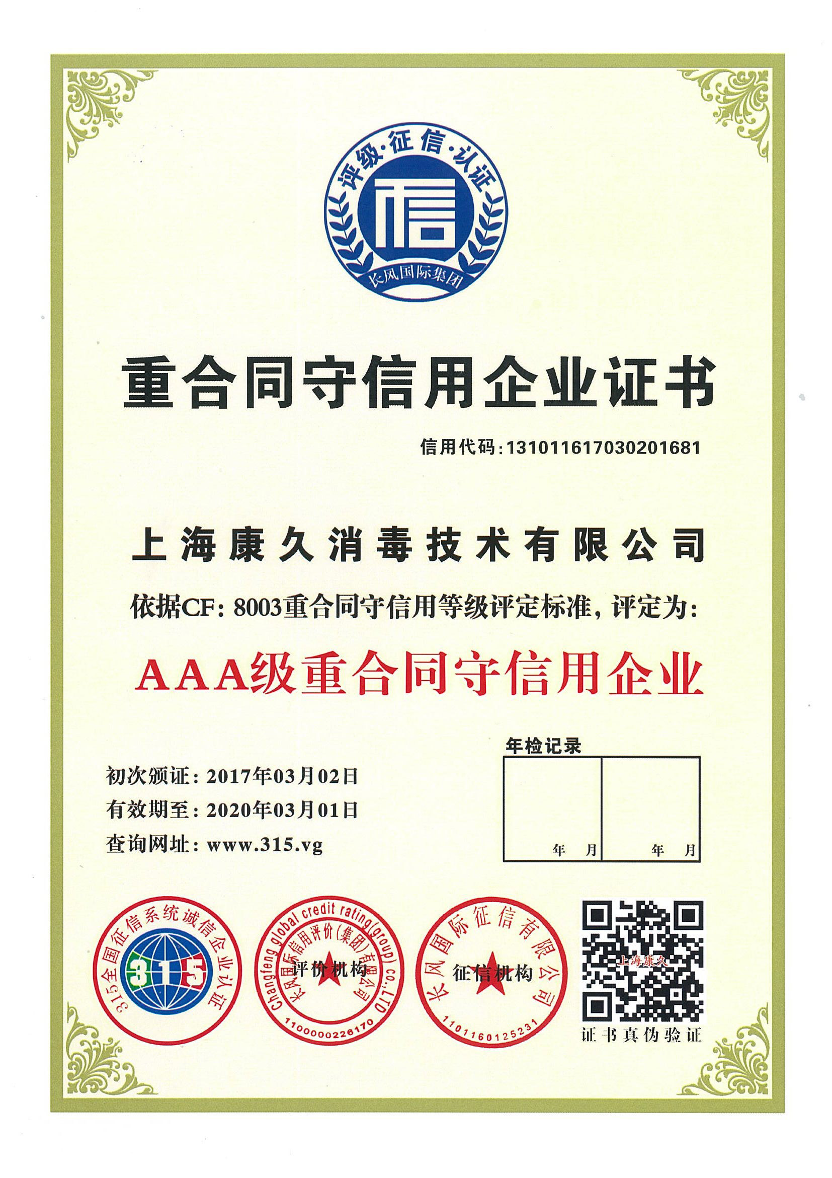 “临沧重合同守信用企业证书