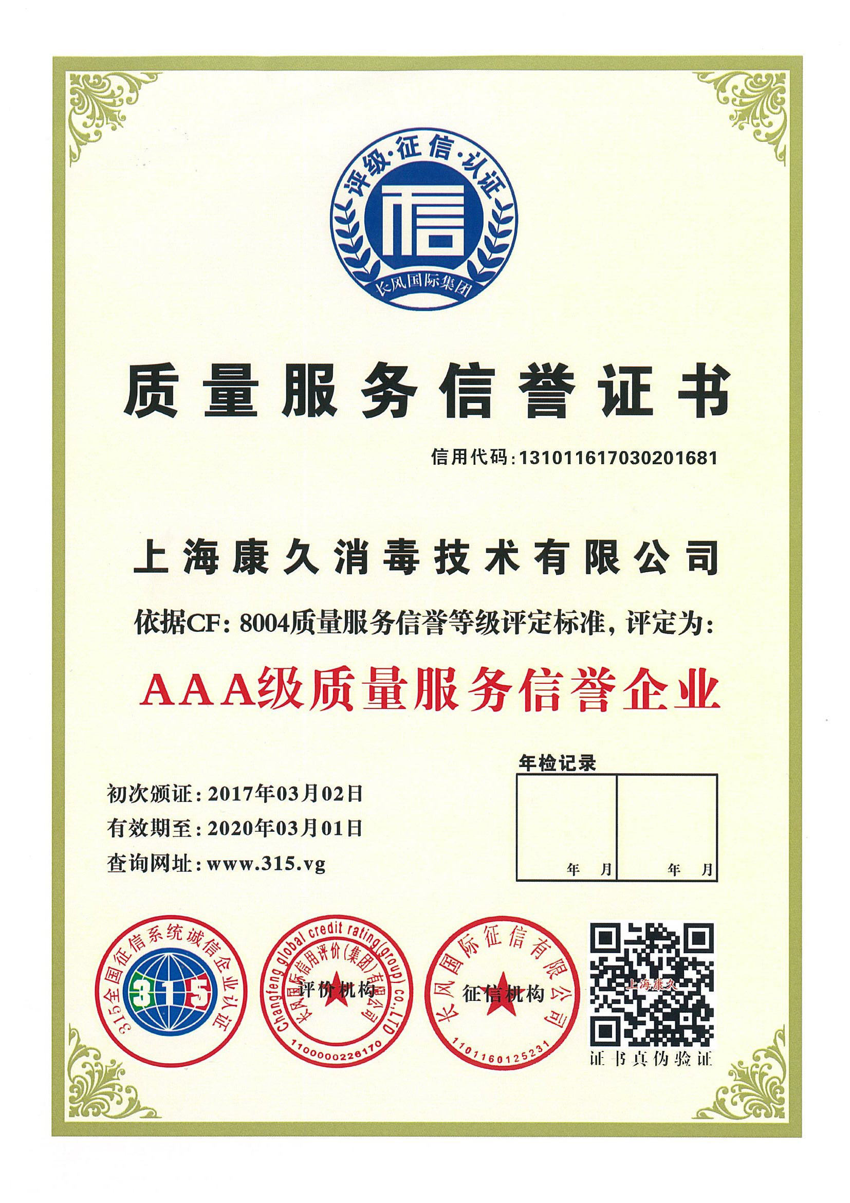 “临沧质量服务信誉证书