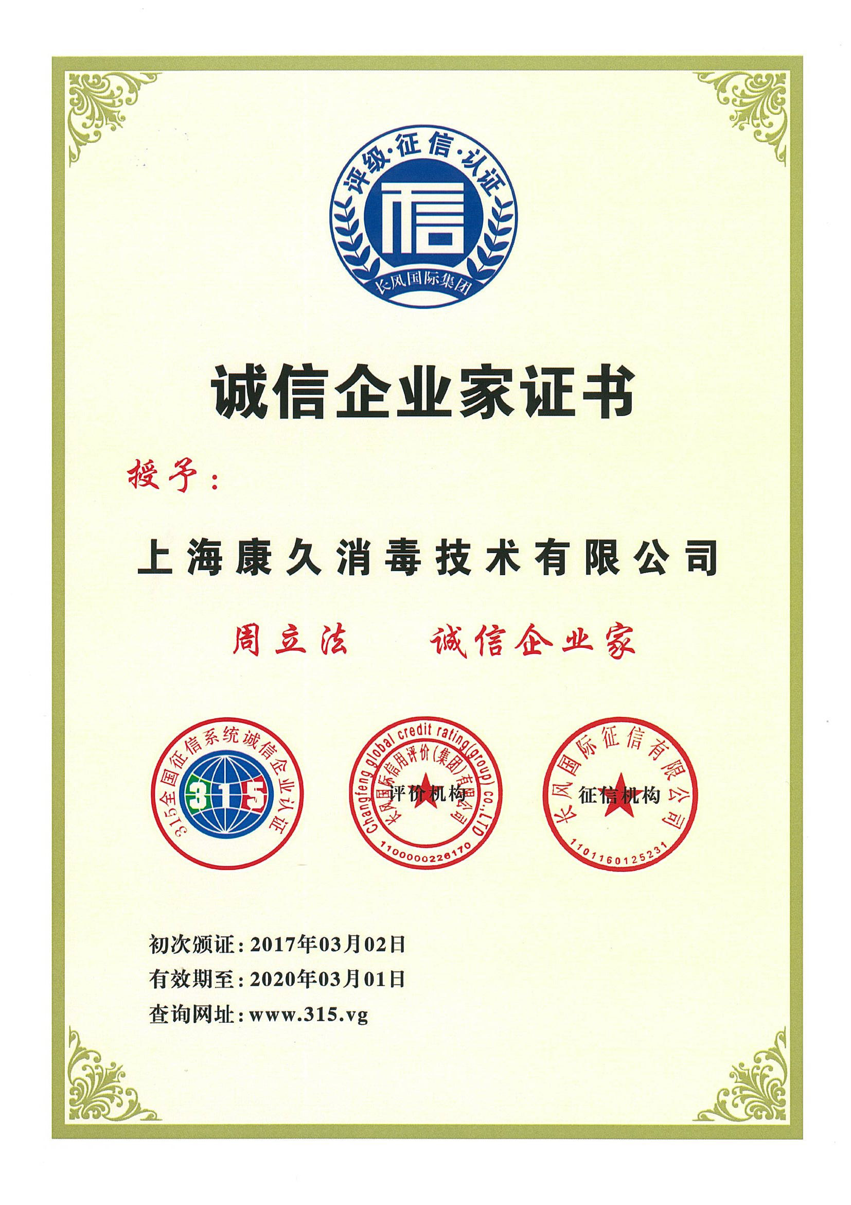 “临沧诚信企业家证书