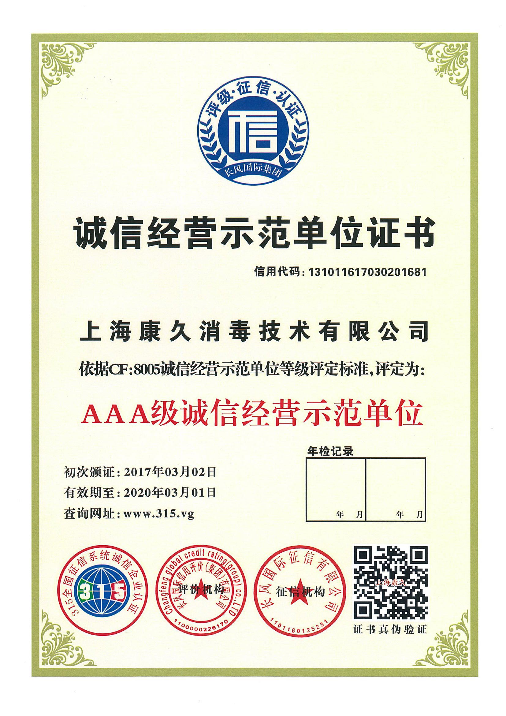 “临沧诚信经营示范单位证书